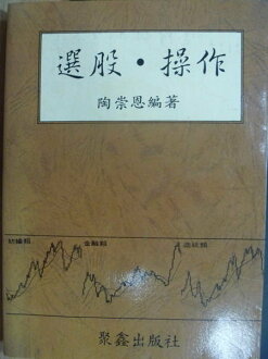 【書寶二手書T7/股票_OHK】選股操作_陶崇恩_原價420