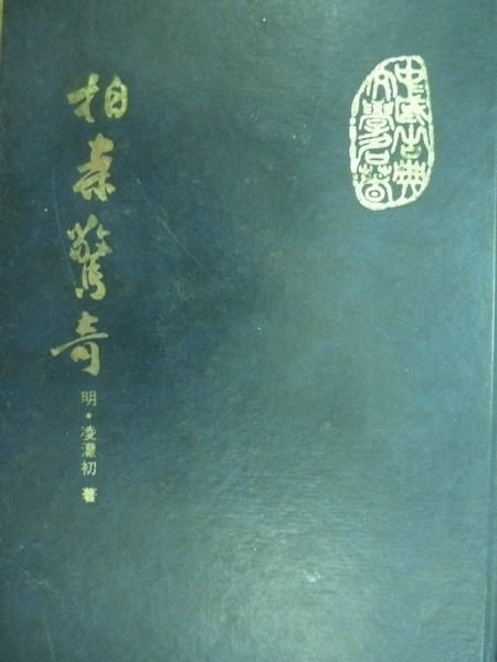 【書寶二手書T4／一般小說_OHS】拍案驚奇_凌濛初