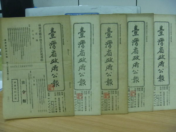 【書寶二手書T9／古書善本_PAC】臺灣省政府公報_民42年~43年期間_各縣市議會組織規程等_5本合售