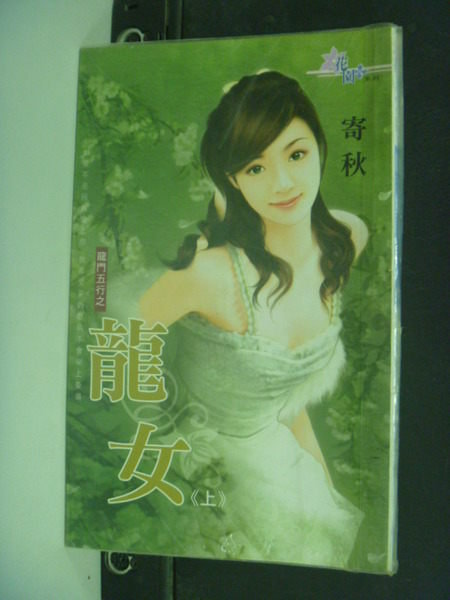 【書寶二手書T2／言情小說_HBS】龍女(上)_寄秋