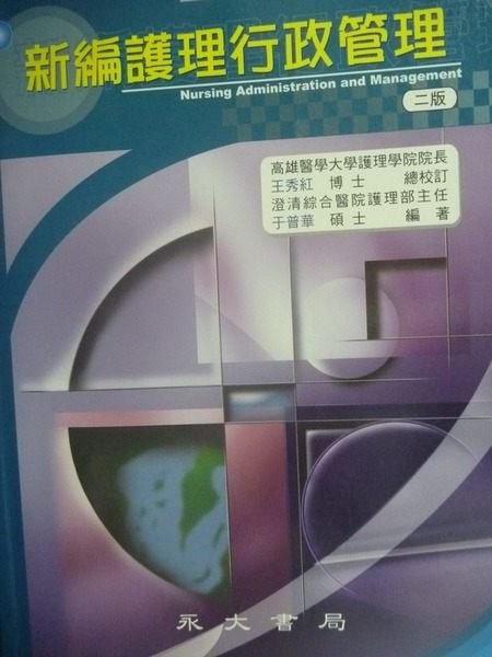 【書寶二手書T7／大學理工醫_ZEJ】新編護理行政管理_王秀紅