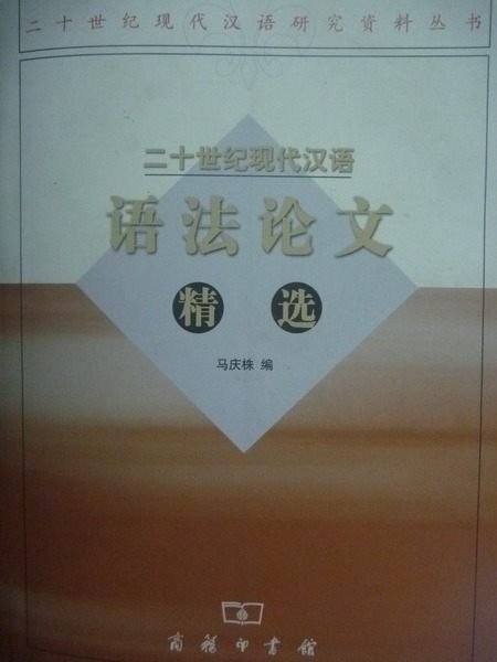 【書寶二手書T3／語言學習_YJN】二十世紀現代漢語語法論文_馬慶株_簡體書