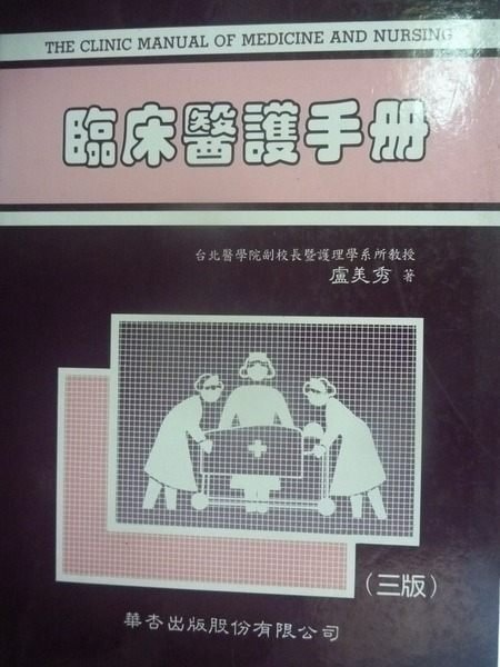 【書寶二手書T7／大學理工醫_YHO】臨床醫護手冊 3/e_原價500_盧美秀