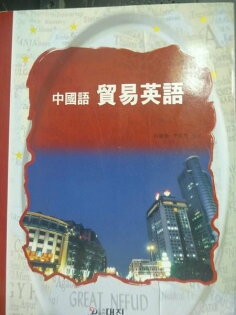 【書寶二手書T8/語言學習_YIM】中國語貿易英文_河康憲.李京花_簡體書 【書寶二手書T8/語言學習_YIM】中國語貿易英文_河康憲.李京花_簡體書