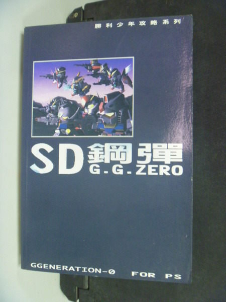 【書寶二手書T5／電玩攻略_HCZ】SD鋼彈G.G.ZERO