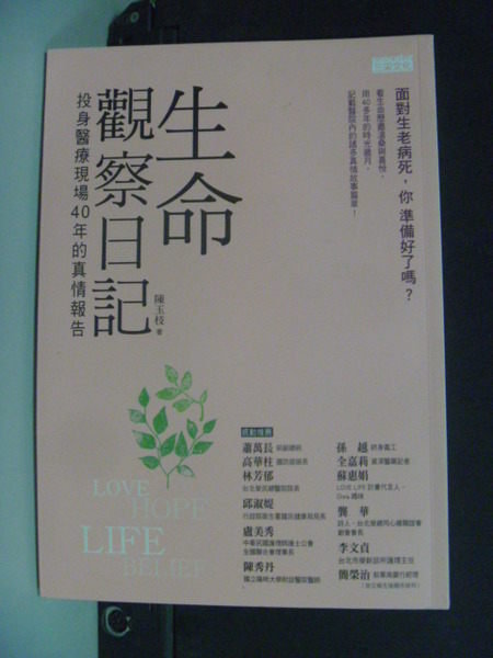 【書寶二手書T3／保健_HSQ】生命觀察日記：投身醫療現場40年的真情報告_陳玉枝