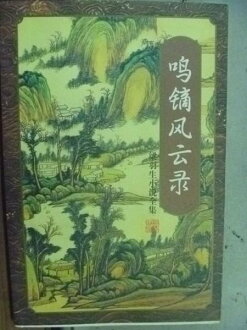 【書寶二手書T2/武俠小說_HLJ】鳴鏑風雲錄(六)_梁羽生小說作品集_簡體版