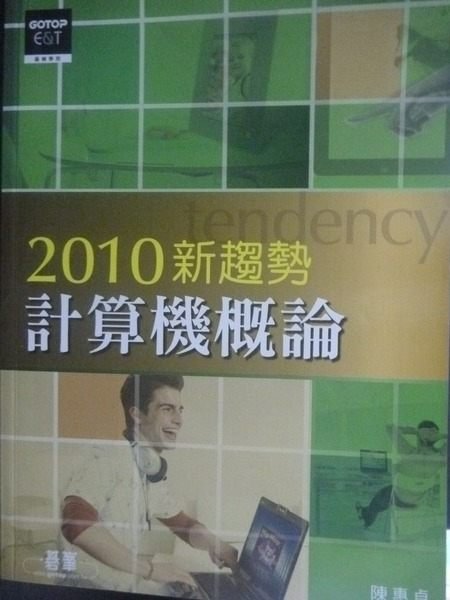 【書寶二手書T8／大學資訊_WGO】2010新趨勢計算機概論_陳惠貞