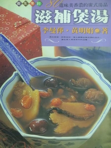 【書寶二手書T9／餐飲_PJQ】養生烹飪滋補煲湯_李曼萍