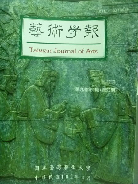 【書寶二手書T9／藝術_PJO】藝術學報:第九卷第一期(總92期)_國立台灣藝術大學