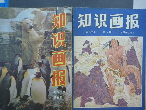 【書寶二手書T4/雜誌期刊_QKC】知識畫報_1983/5.6月_兩冊合售