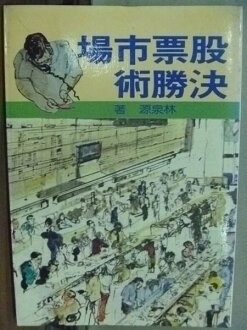 【書寶二手書T3/股票_HIG】股票市場決勝術_林泉源