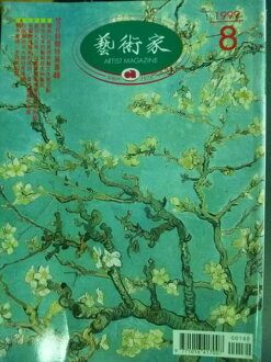 【書寶二手書T6/雜誌期刊_ODU】Artist藝術家_291期_梵谷新館特展專輯