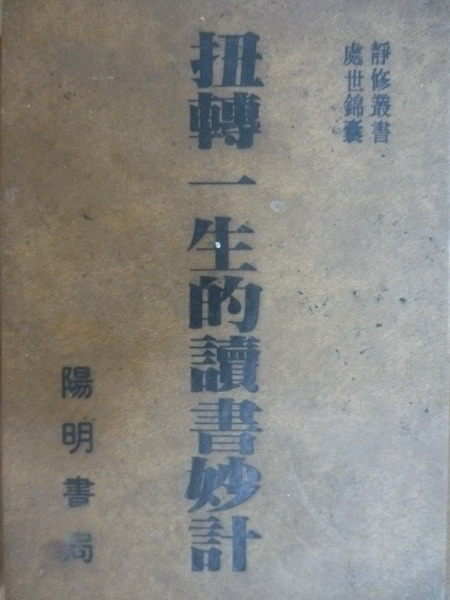 【書寶二手書T4／大學教育_OHL】扭轉ㄧ生的讀書妙計