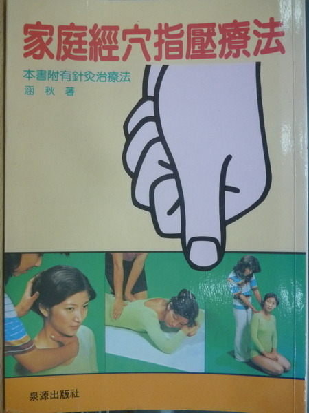 【書寶二手書T4／養生_OHL】家庭經穴指壓療法_附有針灸治療法_涵秋