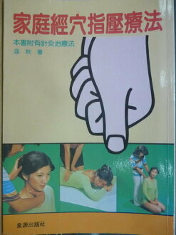 【書寶二手書T4/養生_OHL】家庭經穴指壓療法_附有針灸治療法_涵秋