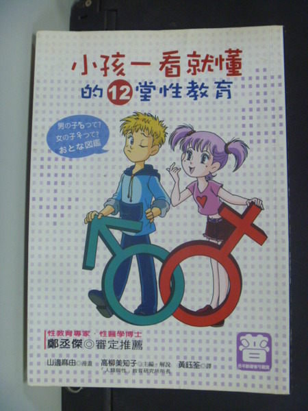 【書寶二手書T5／兩性關係_HTL】小孩一看就懂的12堂性教育_高柳美知子