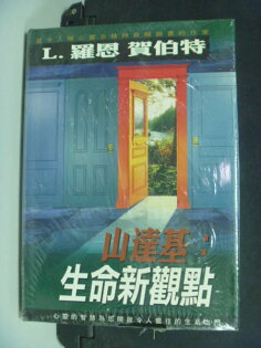【書寶二手書T3/心理_HTM】山達基:生命新觀點_原價400_羅恩.賀伯 【書寶二手書T3/心理_HTM】山達基:生命新觀點_原價400_羅恩.賀伯