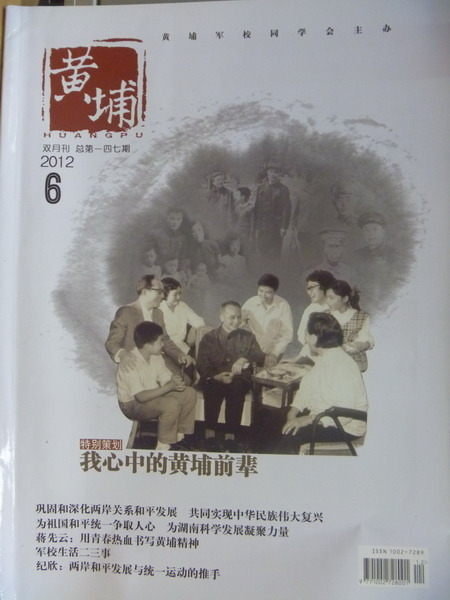 【書寶二手書T5/雜誌期刊_PCG】黃埔_第147期_2012/06_我心中的黃埔前輩等_簡體