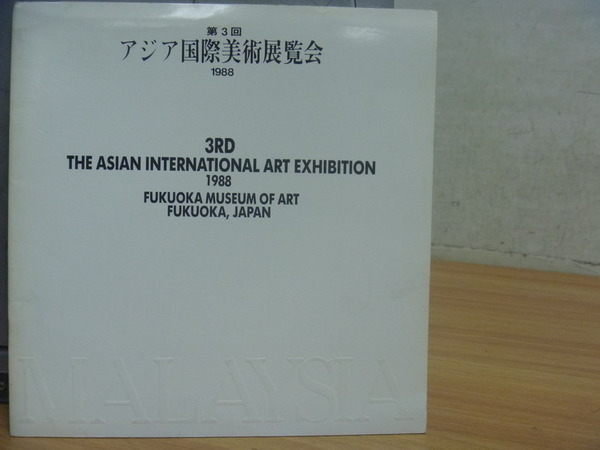 【書寶二手書T9／收藏_PCF】第三回亞洲國際美術展覽會_1988年_日文