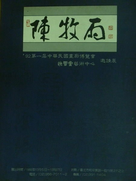 【書寶二手書T8／收藏_POE】陳牧雨畫集_92年第一屆中華民國畫廊博覽會邀請展