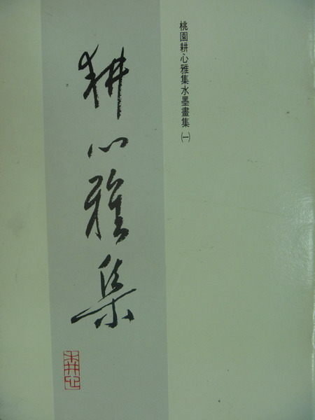 【書寶二手書T5／收藏_PCP】耕心雅集_桃園耕心雅集水墨畫集(一)_甘錦城親簽