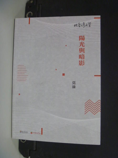 【書寶二手書T8／文學_IBF】陽光與暗影-北臺灣文學131_莫渝