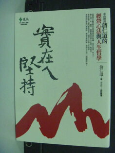 【書寶二手書T3/財經企管_IBH】實在ㄟ堅持_詹仁道 【書寶二手書T3/財經企管_IBH】實在ㄟ堅持_詹仁道