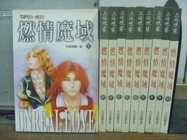 【書寶二手書T7／一般小說_RJC】燃情魔域_全10集合售_天音絲縷