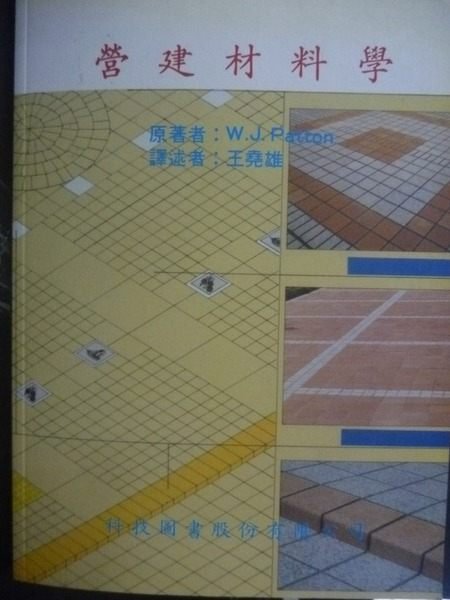 【書寶二手書T9／大學理工醫_YCB】營建材料學_W. J. Patton/原