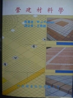 【書寶二手書T9/大學理工醫_YCB】營建材料學_W. J. Patton/原