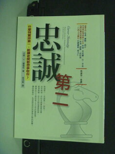 【書寶二手書T4/財經企管_IBJ】忠誠第二_大衛.V..羅倫佐 , 周沛郁 【書寶二手書T4/財經企管_IBJ】忠誠第二_大衛.V..羅倫佐 , 周沛郁