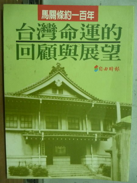 【書寶二手書T9／歷史_LEK】馬關條約一百年_台灣命運的回顧與展望