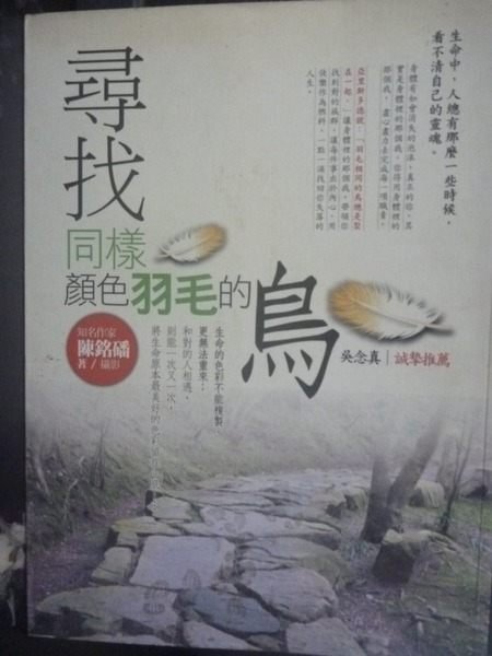 【書寶二手書T8／勵志_ZGR】尋找同樣顏色羽毛的鳥_陳銘磻