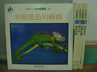 【書寶二手書T3/少年童書_YJD】中國孩子的自然圖書館_形形色色的蜥蜴等_5本合售