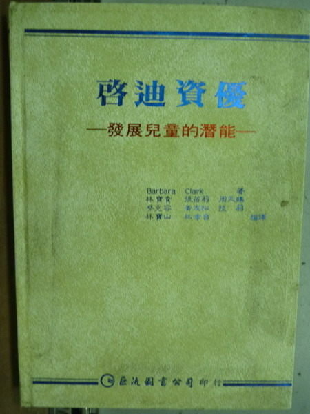 【書寶二手書T4／大學教育_LRP】啟迪資優_發展兒童的潛能_黃友松等_原價350_民76年