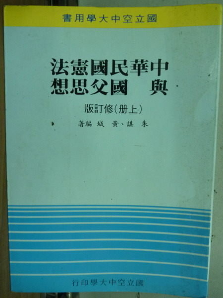 【書寶二手書T7／大學社科_LPW】中華民國憲法與國父思想_上冊_黃城_空中大學