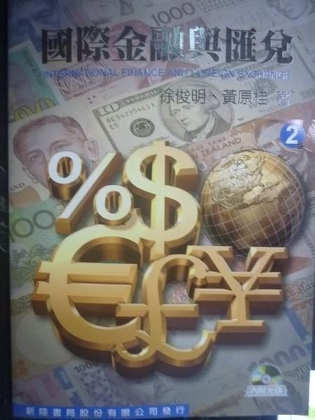 【書寶二手書T4／大學商學_ZAW】國際金融與匯兌 2/e_原價620_徐俊明_附光碟