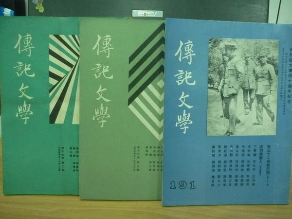 【書寶二手書T6／文學_YBE】傳記文學_191等_3本合售_兒台莊大捷40周年紀念等