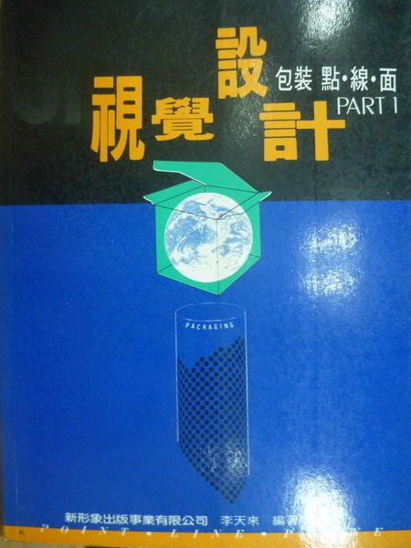 【書寶二手書T7／大學藝術傳播_YAK】視覺設計_包裝底線面Part1_原價450