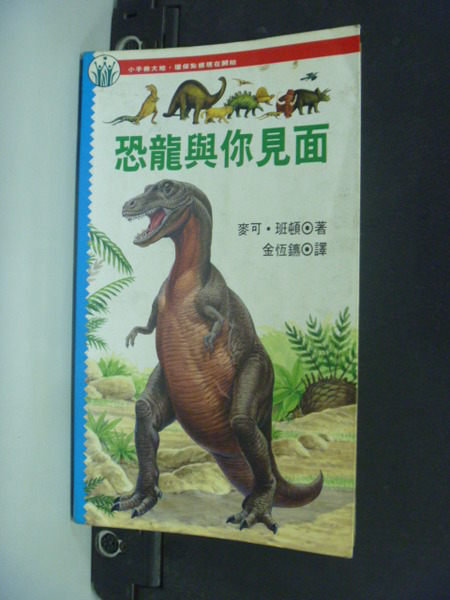 【書寶二手書T7／動植物_IAD】恐龍與你見面_麥可．班頓