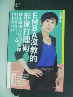 【書寶二手書T2/財經企管_IBO】EMBA沒教的形象打理術_吳孟潔 【書寶二手書T2/財經企管_IBO】EMBA沒教的形象打理術_吳孟潔