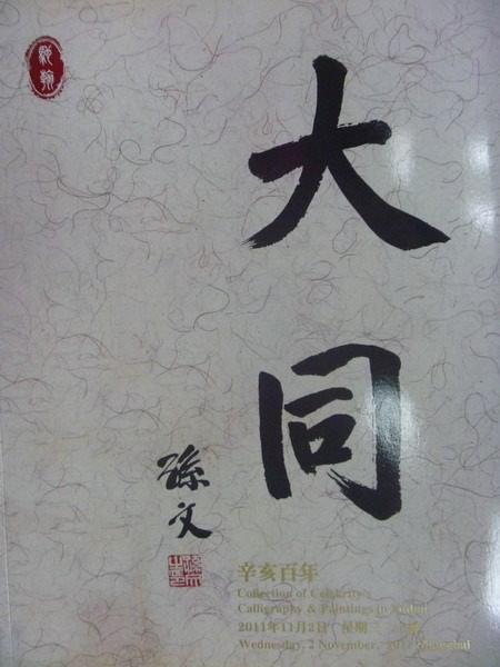 【書寶二手書T5／收藏_QJC】上海馳瀚_2011金秋藝術品拍賣會_辛亥百年