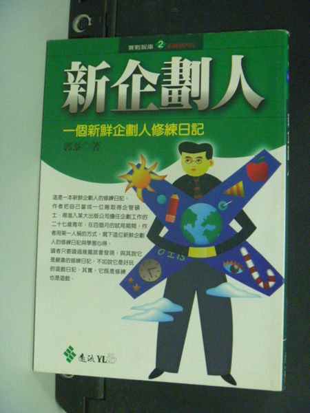 【書寶二手書T3／行銷_IBO】新企劃人 : 一個新鮮企劃人修練日記_郭泰