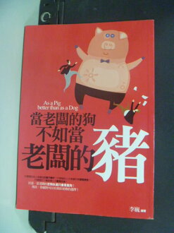【書寶二手書T2/財經企管_IBQ】當老闆的狗不如當老闆的豬_李巍