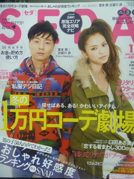 【書寶二手書T6／雜誌期刊_PPL】SEDA_2010/01_堂本剛X比留川 游_日文雜誌