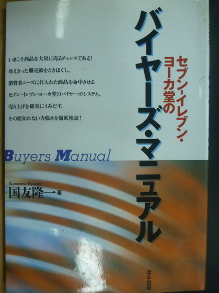 【書寶二手書T5／收藏_MPN】Buyers Manual_國友隆一_日文版