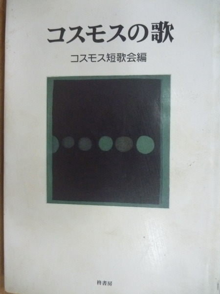 【書寶二手書T2／音樂_MPN】Cosmos之歌_短歌會編_日文版