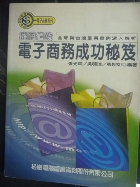 【書寶二手書T9／財經企管_QIM】擁網值錢_張光華、吳明璋