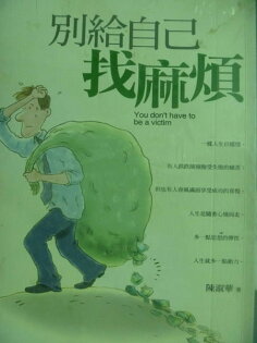 【書寶二手書T5/心靈成長_LRU】別給自己找麻煩_陳淑華 【書寶二手書T5/心靈成長_LRU】別給自己找麻煩_陳淑華